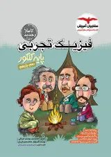 فیزیک پایه کنکور تجربی مشاوران