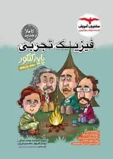 فیزیک پایه کنکور تجربی مشاوران