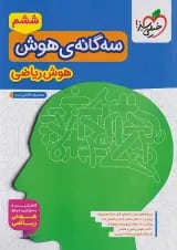 سه گانه ی هوش ریاضی خیلی سبز