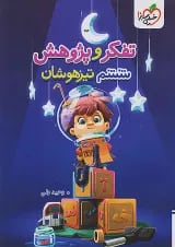تفکر و پژوهش ششم تیزهوشان خیلی سبز