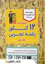 ۱۲ کنکور تجربی زرد قلم چی جلد دوم