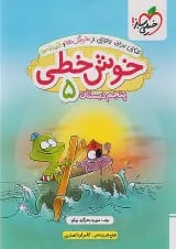 خوش خطی پنجم دبستان خیلی سبز