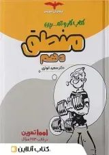 کار و تمرین منطق دهم مشاوران آموزش