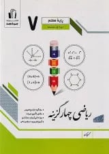 ریاضی چهار گزینه هفتم جویامجد
