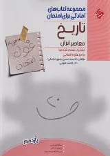 غول امتحان تاریخ معاصر یازدهم مبتکران