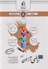 ریاضی آزمون هشتم جویا مجد