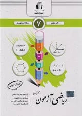ریاضی آزمون هفتم جویا مجد