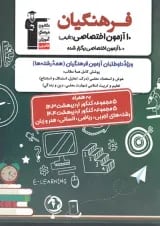 ۱۰ آزمون اختصاصی فرهنگیان قلم چی