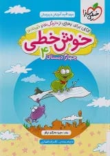 کتاب خوش خطی چهارم انتشارات خیلی سبز