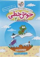 کتاب خوش خطی چهارم انتشارات خیلی سبز