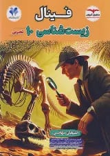 فینال زیست شناسی دهم مشاوران آموزش