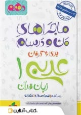 ماجراهای من و درسام عربی دهم خیلی سبز