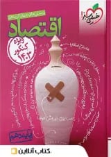 اقتصاد دهم تست خیلی سبز ویژه 