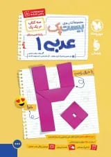 بیست پک (پرسوال) عربی دهم مهروماه