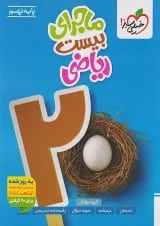 ماجرای بیست ریاضی نهم خیلی سبز