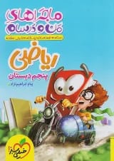 ماجرای من و درسام ریاضی پنجم خیلی سبز