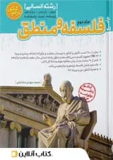فلسفه و منطق جامع جلد دوم مرجع کنکور کاگو