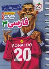 جیبی نمره باز فارسی دوازدهم خیلی سبز