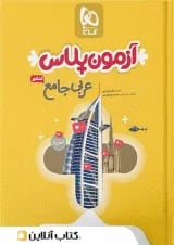 آزمون پلاس عربی کنکور گاج