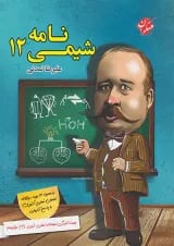 شیمی نامه دوازدهم مبتکران