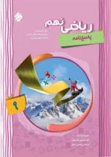 کتاب پیشرفته ریاضی نهم جلد 2 سری شهاب انتشارات مبتکران