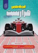 1000 هزار تست فیزیک کنکور تجربی دریافت