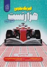 1000 هزار تست فیزیک کنکور تجربی دریافت