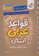 جیبی قواعد عربی کنکور انسانی خیلی سبز