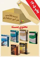 بسته طلایی استخدامی هنرآموز حسابداری چهارخونه