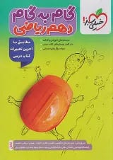 گام به گام دهم رشته ریاضی خیلی سبز
