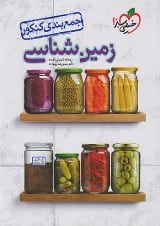 جمع بندی زمین شناسی خیلی سبز