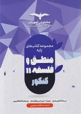 منطق و فلسفه پایه کنکور دهم و یازدهم مشاوران آموزش