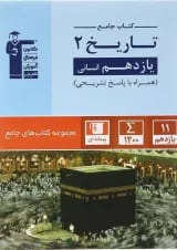 کتاب تاریخ یازدهم انسانی سری کتاب های جامع انتشارات قلم چی