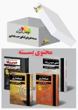 بسته نقره ای کنکور حسابداری چهارخونه