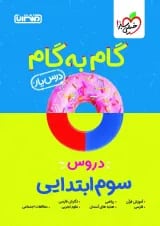 گام به گام درس یار سوم ابتدایی منتشران