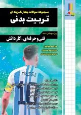 مجموعه سوالات چهارگزینه ای تربیت بدنی چهارخونه