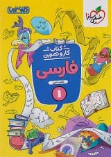 کار و تمرین فارسی اول منتشران