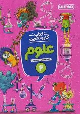کار و تمرین علوم دوم منتشران