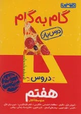گام به گام درس یار هفتم منتشران
