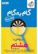 گام به گام درس یار هشتم منتشران