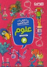 کار و تمرین علوم چهارم منتشران