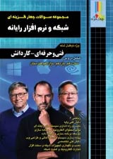 مجموعه سوالات چهارگزینه ای شبکه و نرم افزار رایانه چهارخونه