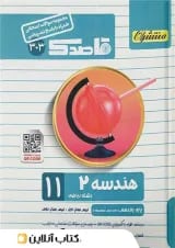 قاصدک هندسه یازدهم منتشران