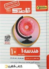 قاصدک هندسه دهم منتشران