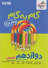 گام به گام درس یار دوازدهم رشته تجربی منتشران