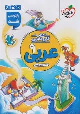 کار و تمرین عربی نهم منتشران