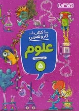 کار و تمرین علوم پنجم ابتدایی منتشران