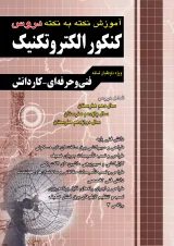 آموزش نکته به نکته دروس کنکور الکتروتکنیک چهارخونه