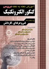 آموزش نکته به نکته دروس کنکور الکتروتکنیک چهارخونه
