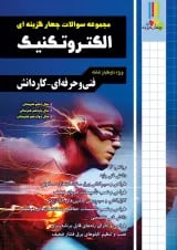 مجموعه سوالات چهارگزینه ای الکتروتکنیک چهارخونه